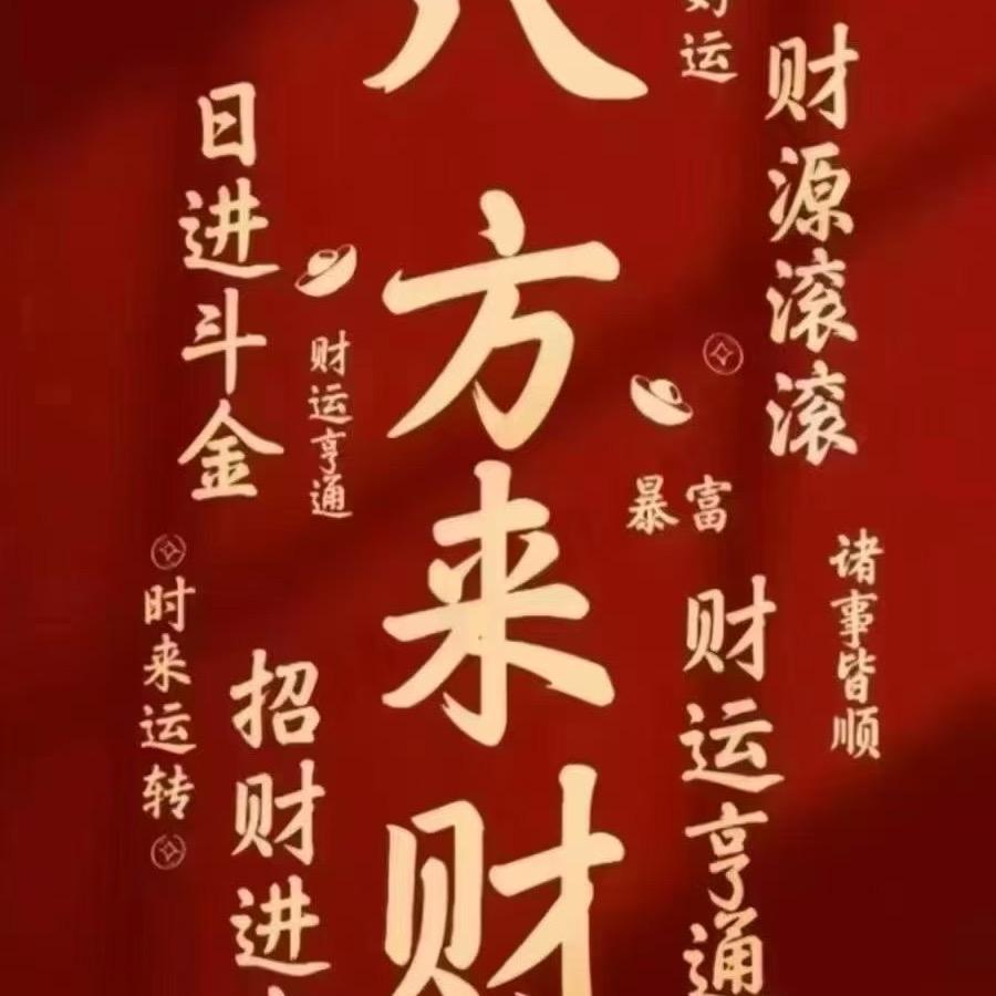 来财来财
