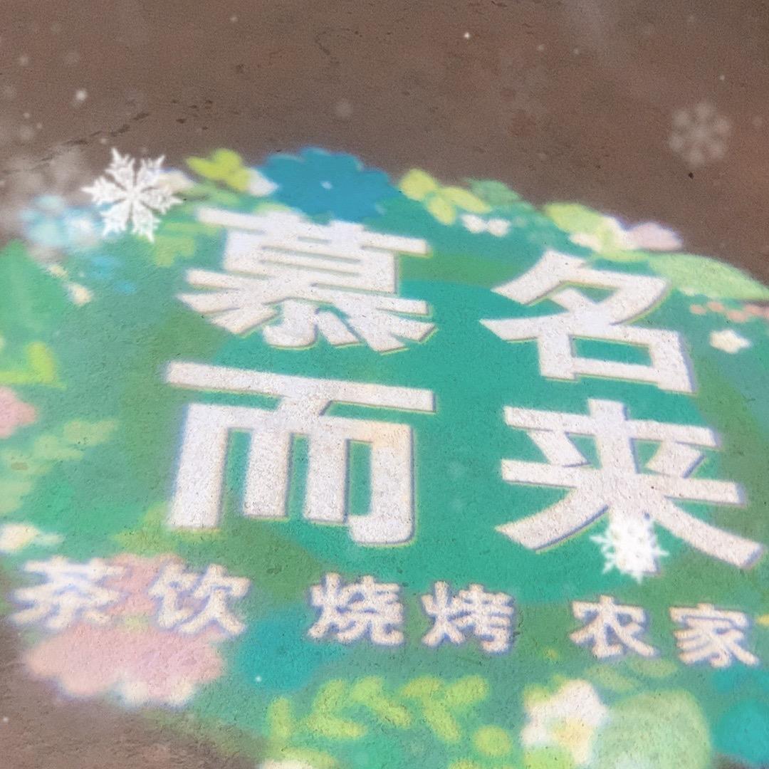 慕名而来