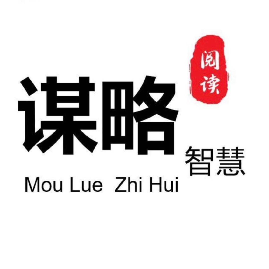 谋略智慧