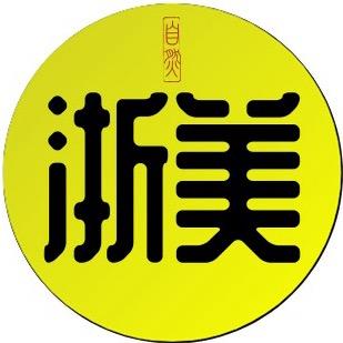 浙美书画院
