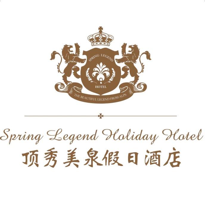 顶秀美泉假日酒店