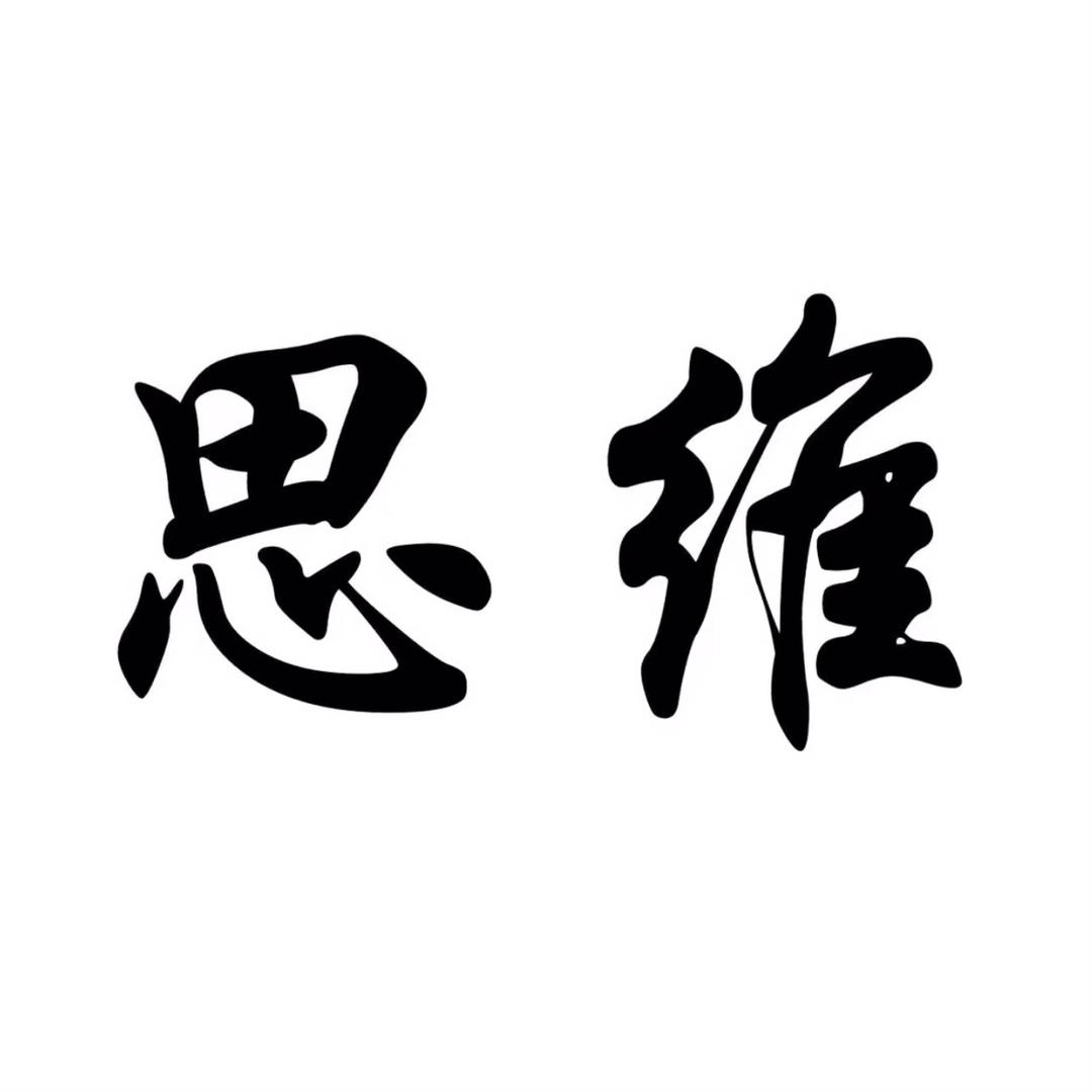 思维格局558