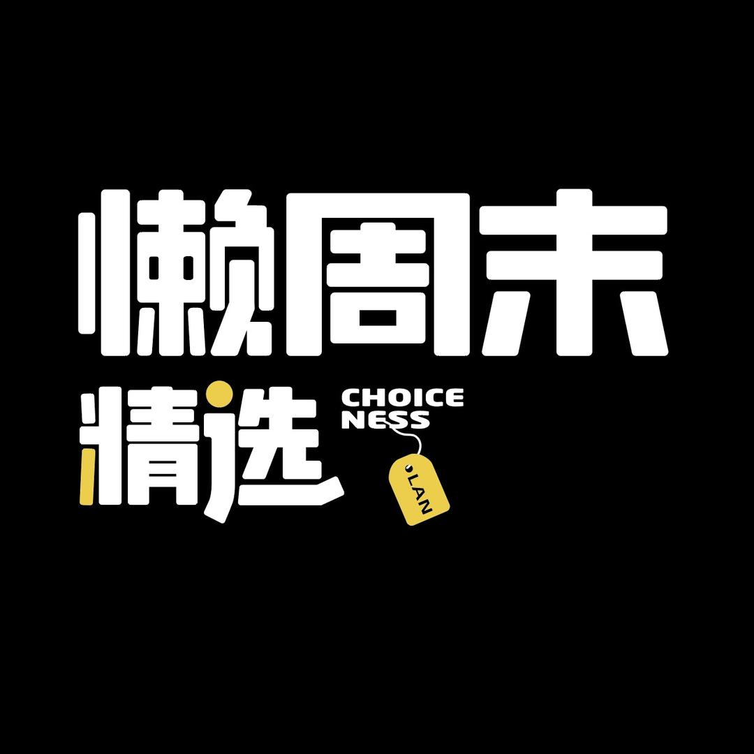 懒周末精选