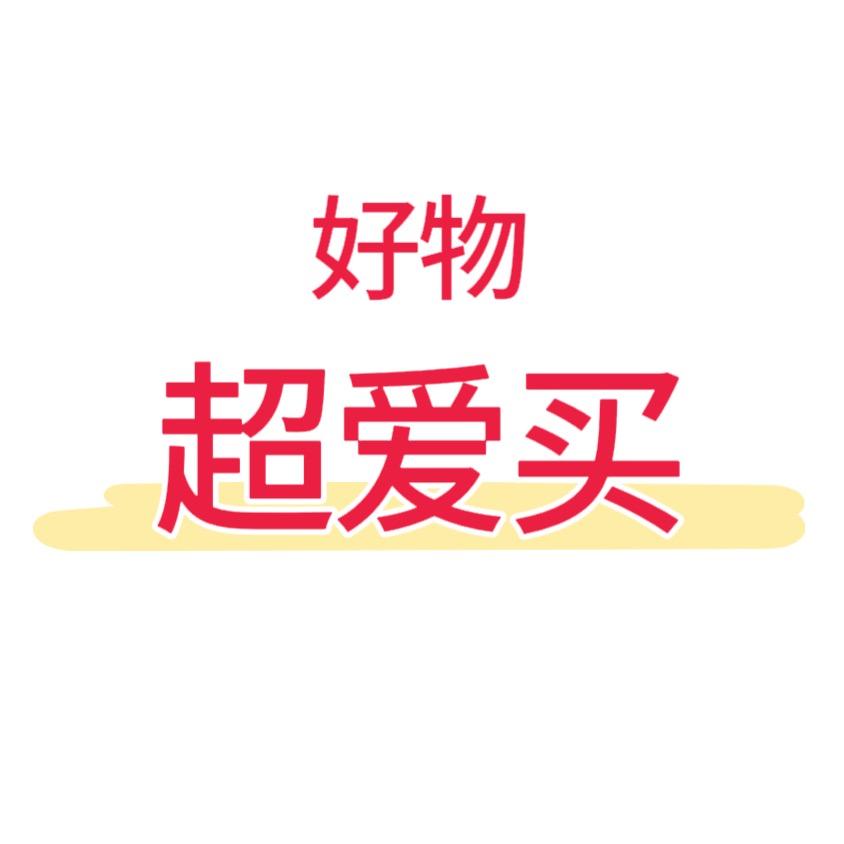 超爱买好物