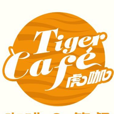 虎咖Tiger Café