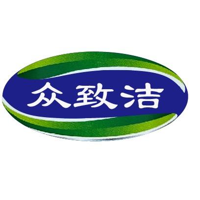 众致洁洗护