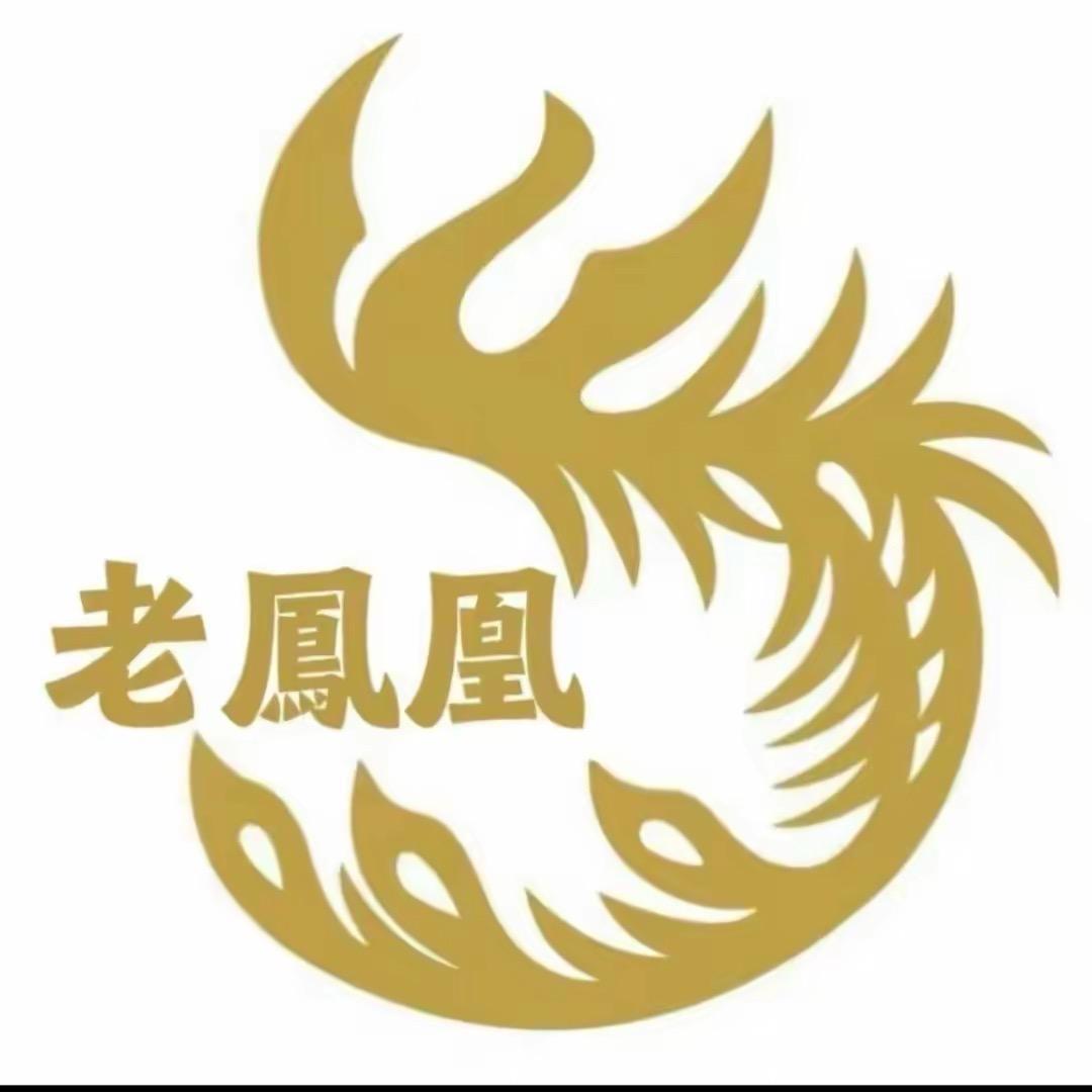 老 凰 鳳(首饰专场)