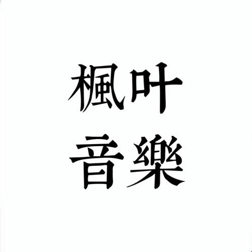 枫叶🎵音乐