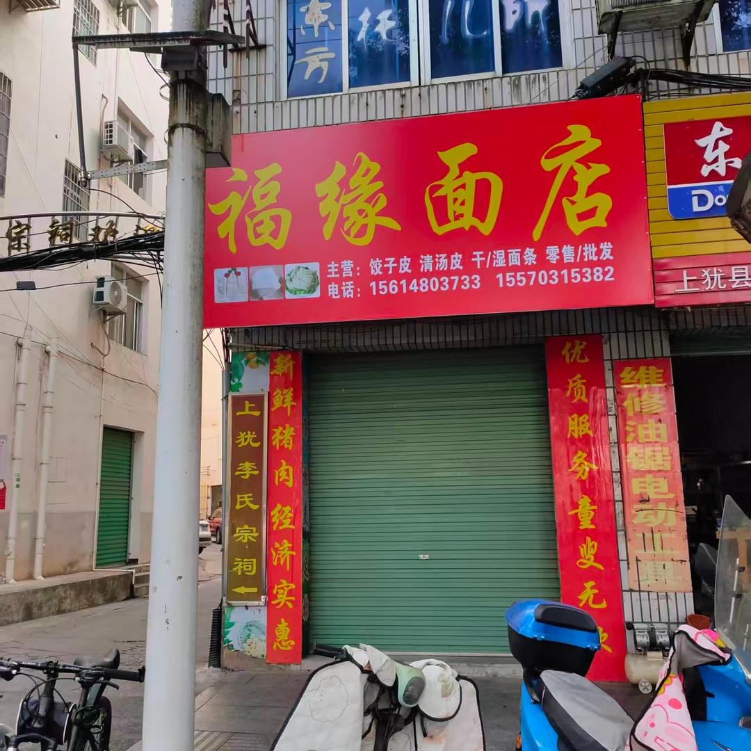 福缘面店