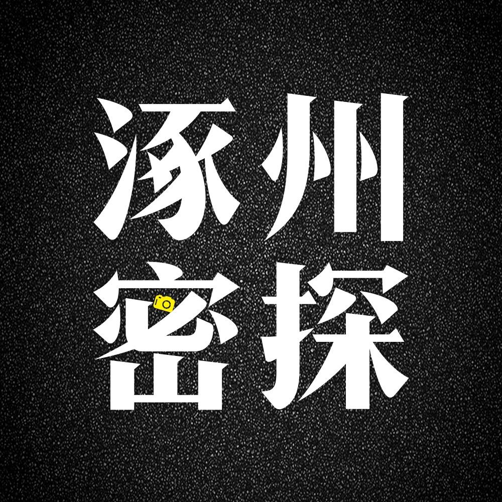 涿州密探