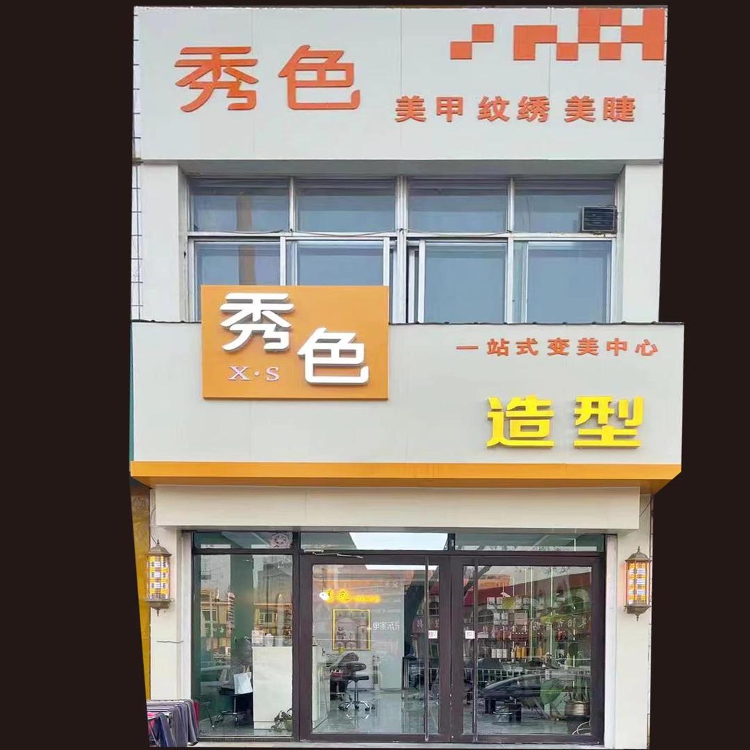 秀色造型