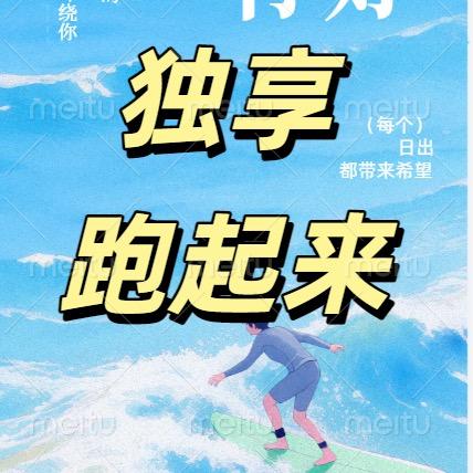 独享 跑一跑