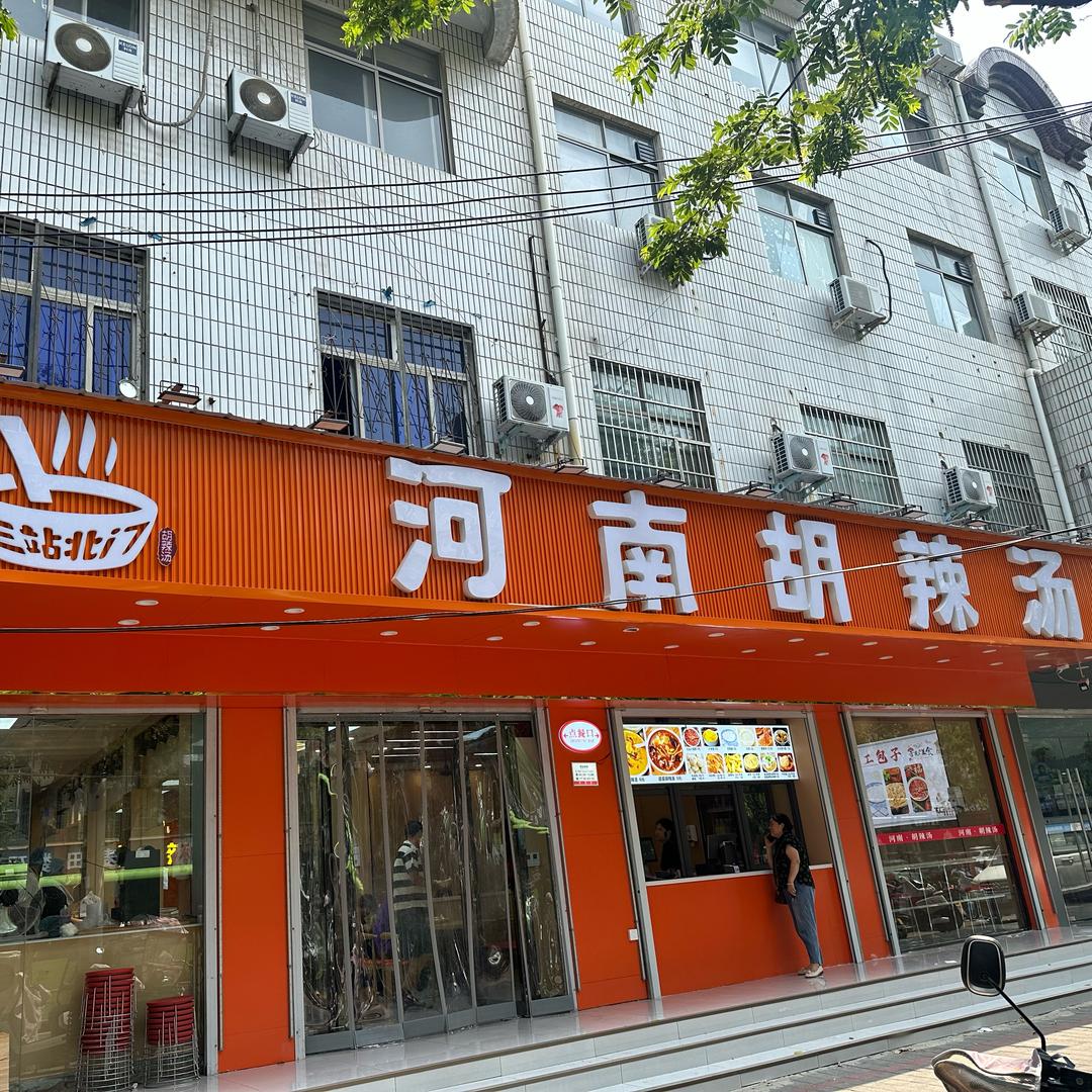 三站北门河南胡辣汤官方号