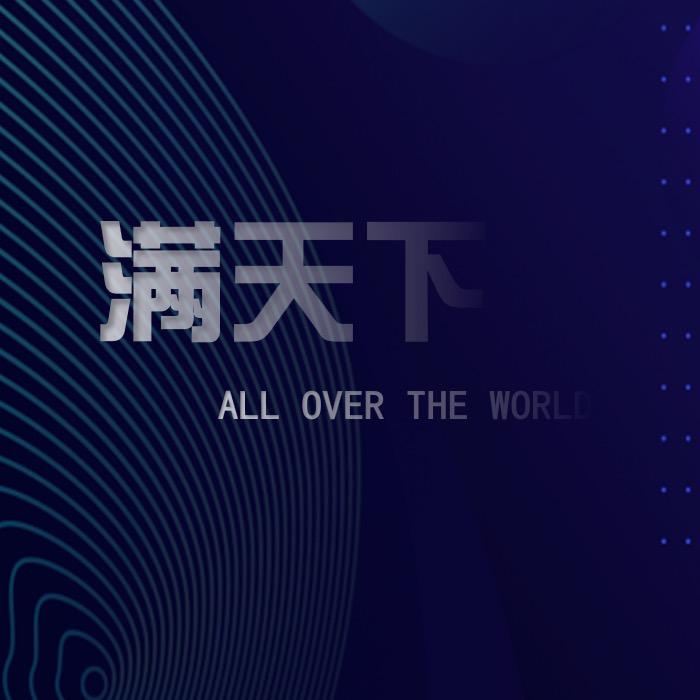 满天下文化传媒