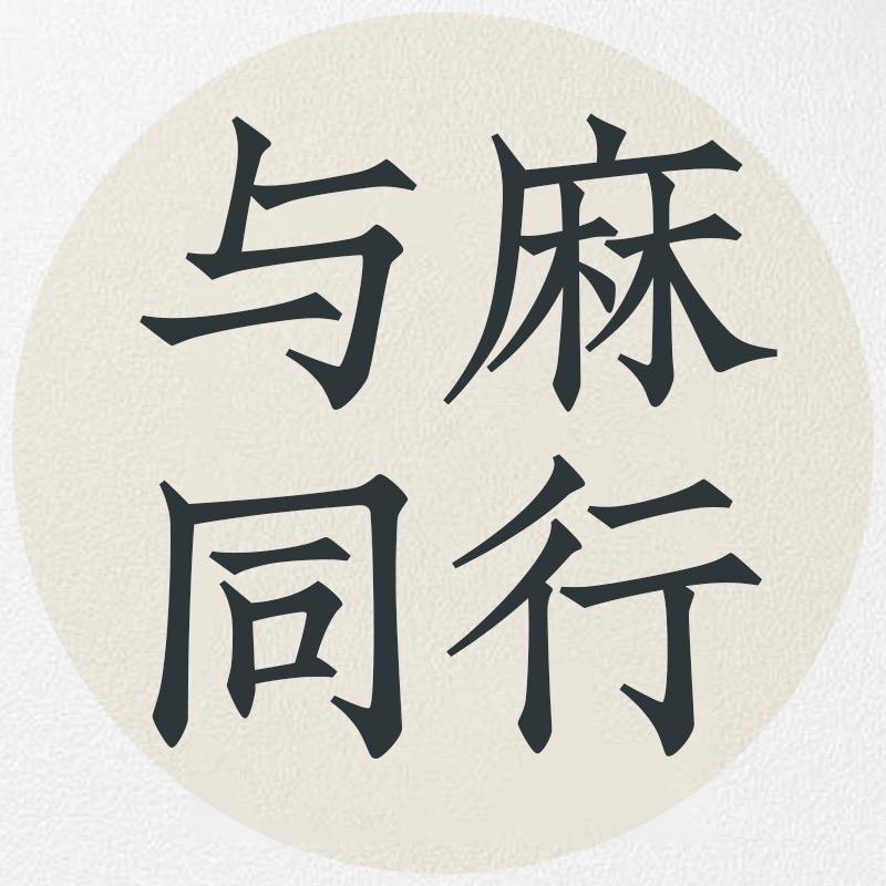 草民麻衣