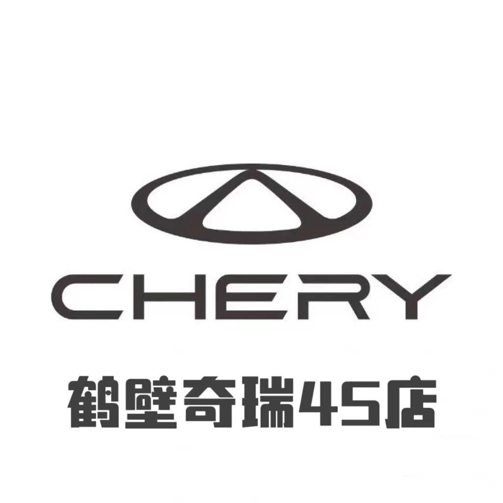 奇瑞汽车（鹤壁凯鑫4S店）