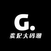 贵妃大码潮