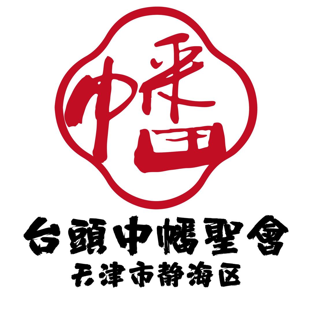 王串场～小猪八