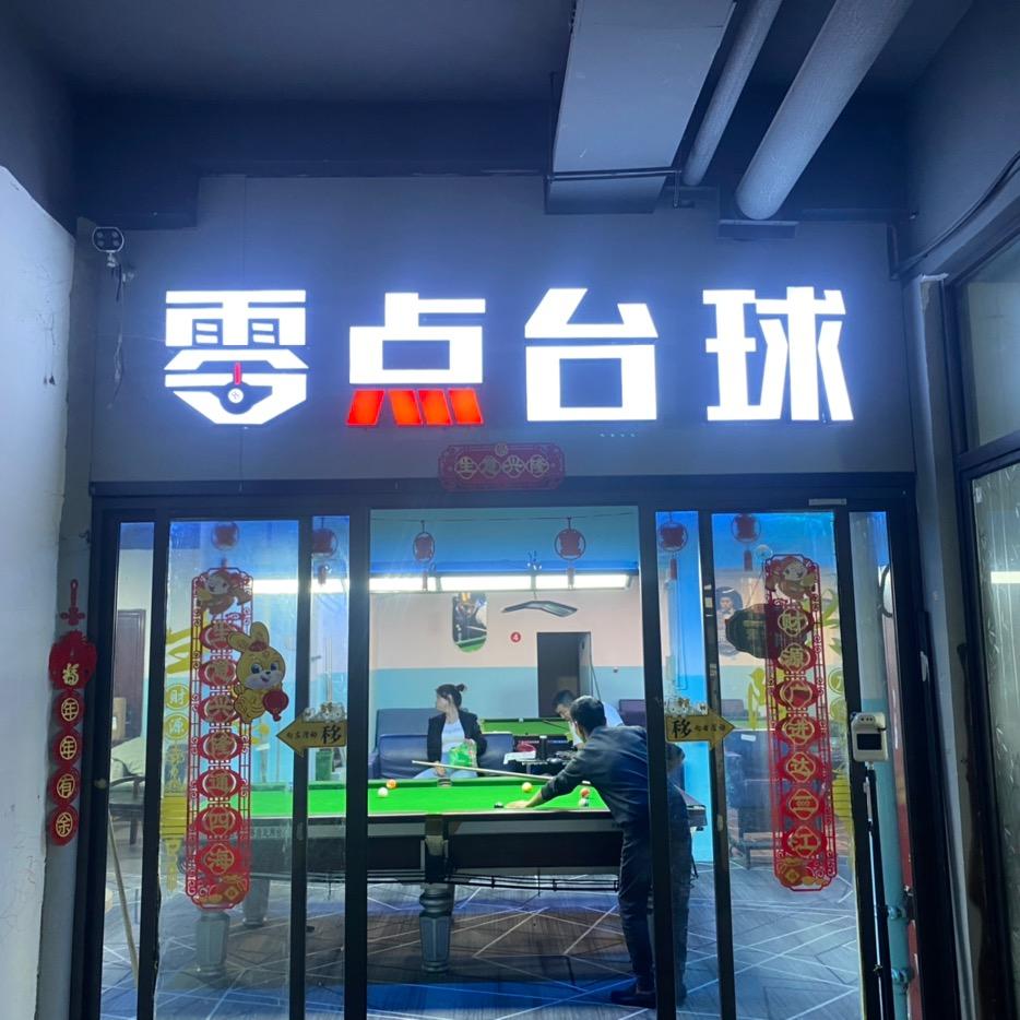 零点台球棋牌