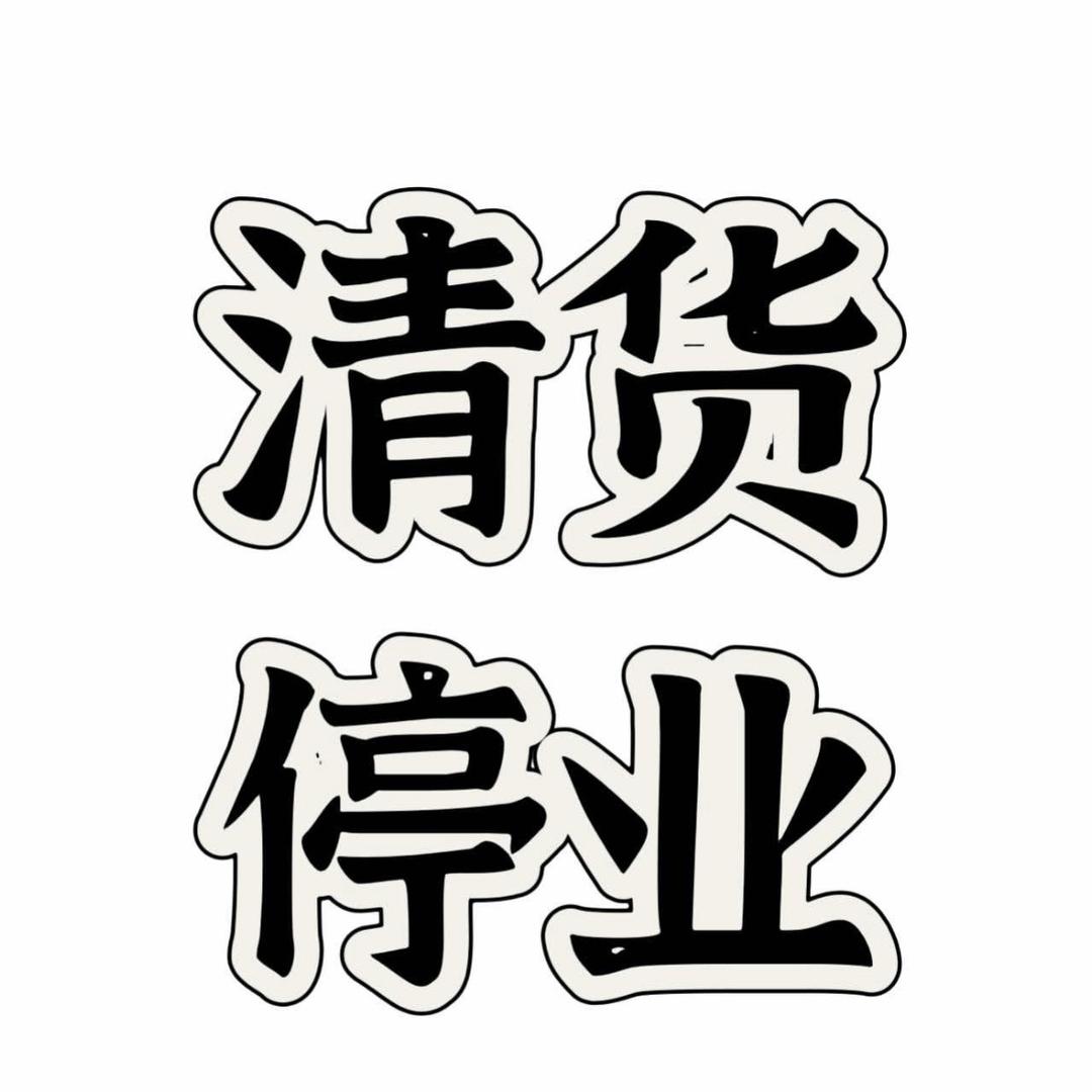 迪飞乖弟清仓批发珍珠