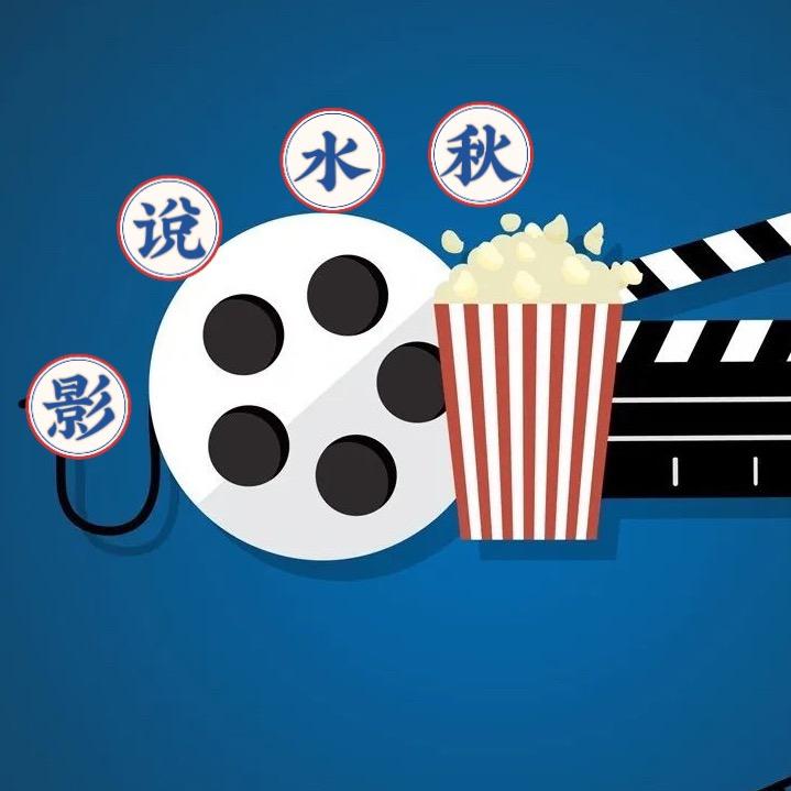 秋水说影