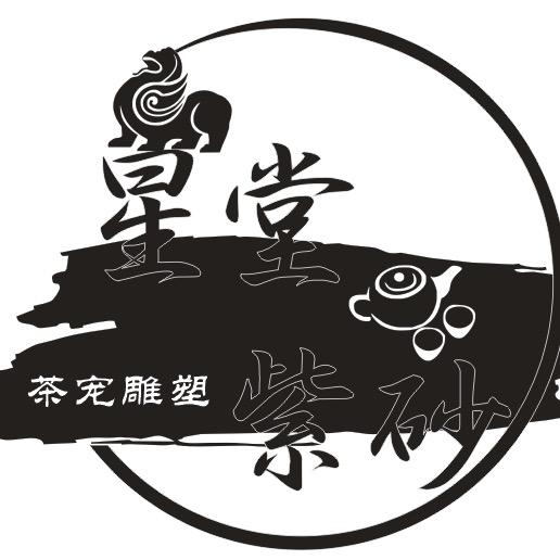 星堂紫砂