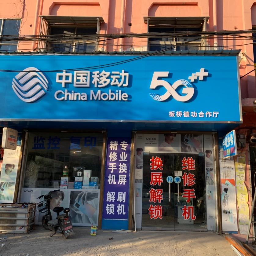 板桥西街德功手机快修