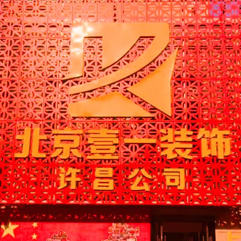 许昌壹一装饰设计