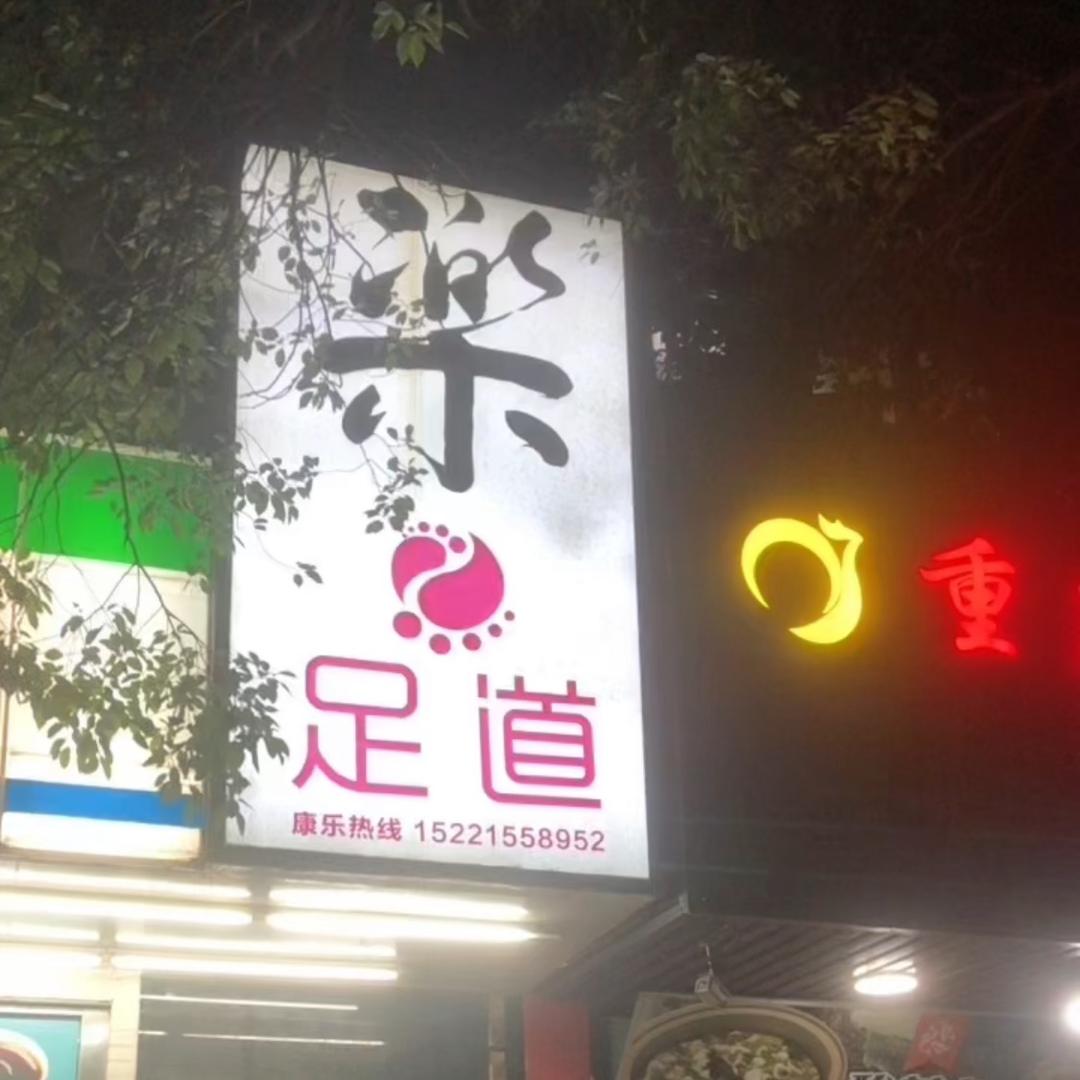 樂足道官方号