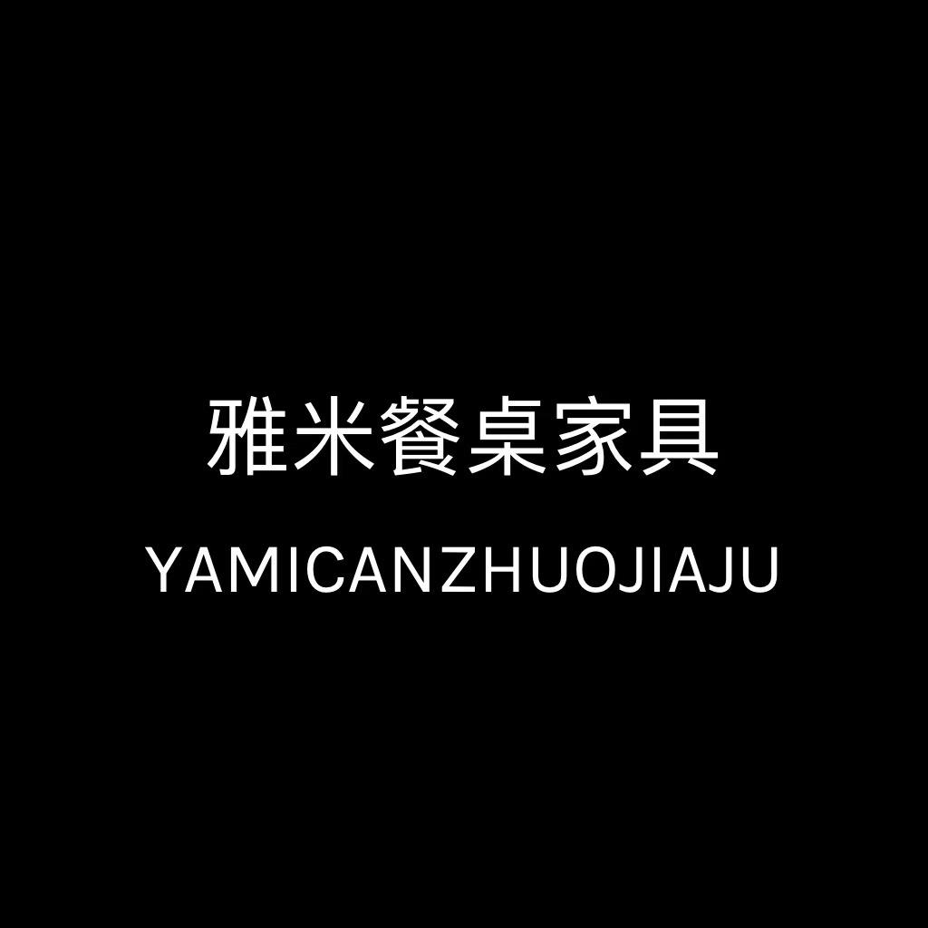 雅米餐桌家具