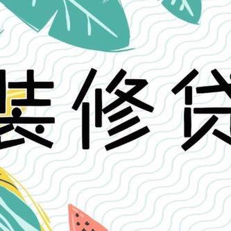 宿州工商家装分期