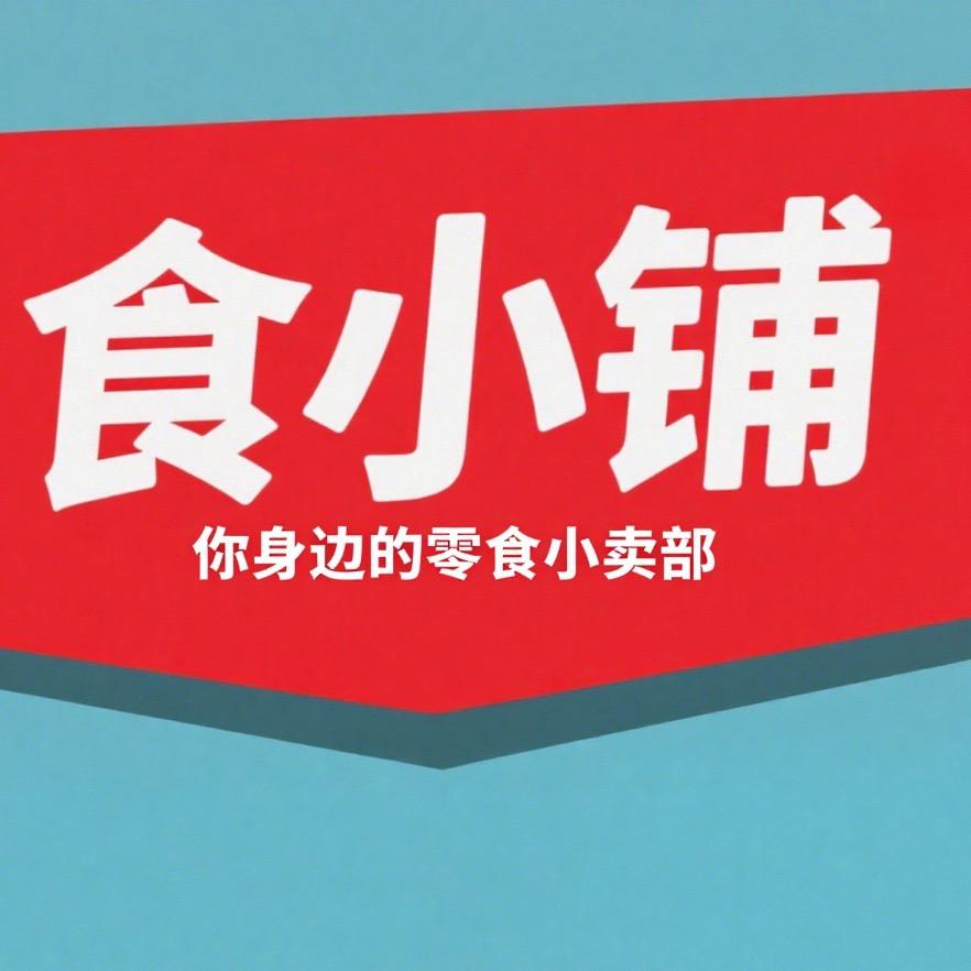 食小铺－01（橱窗内有很多美食）