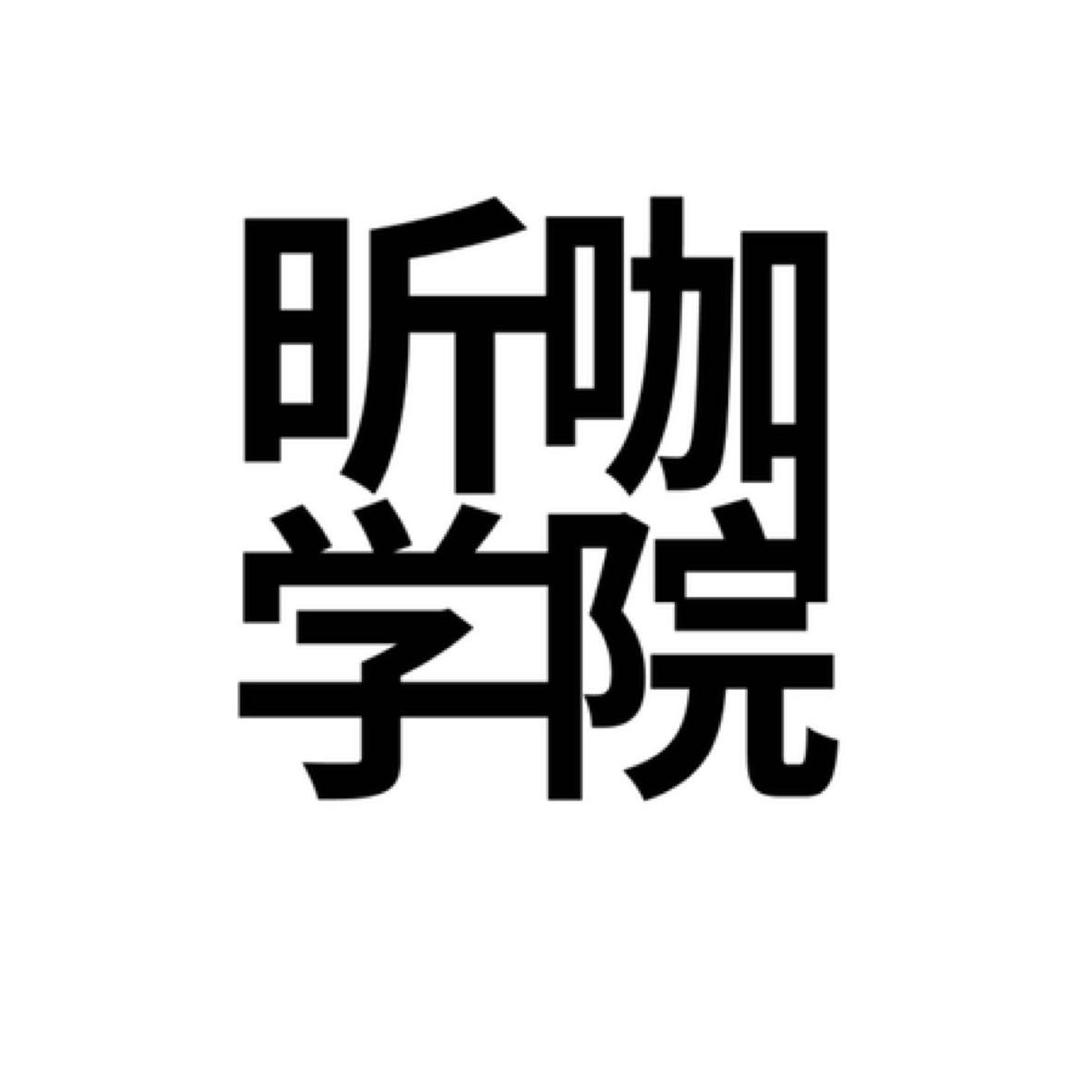 南京昕咖美发培训学校