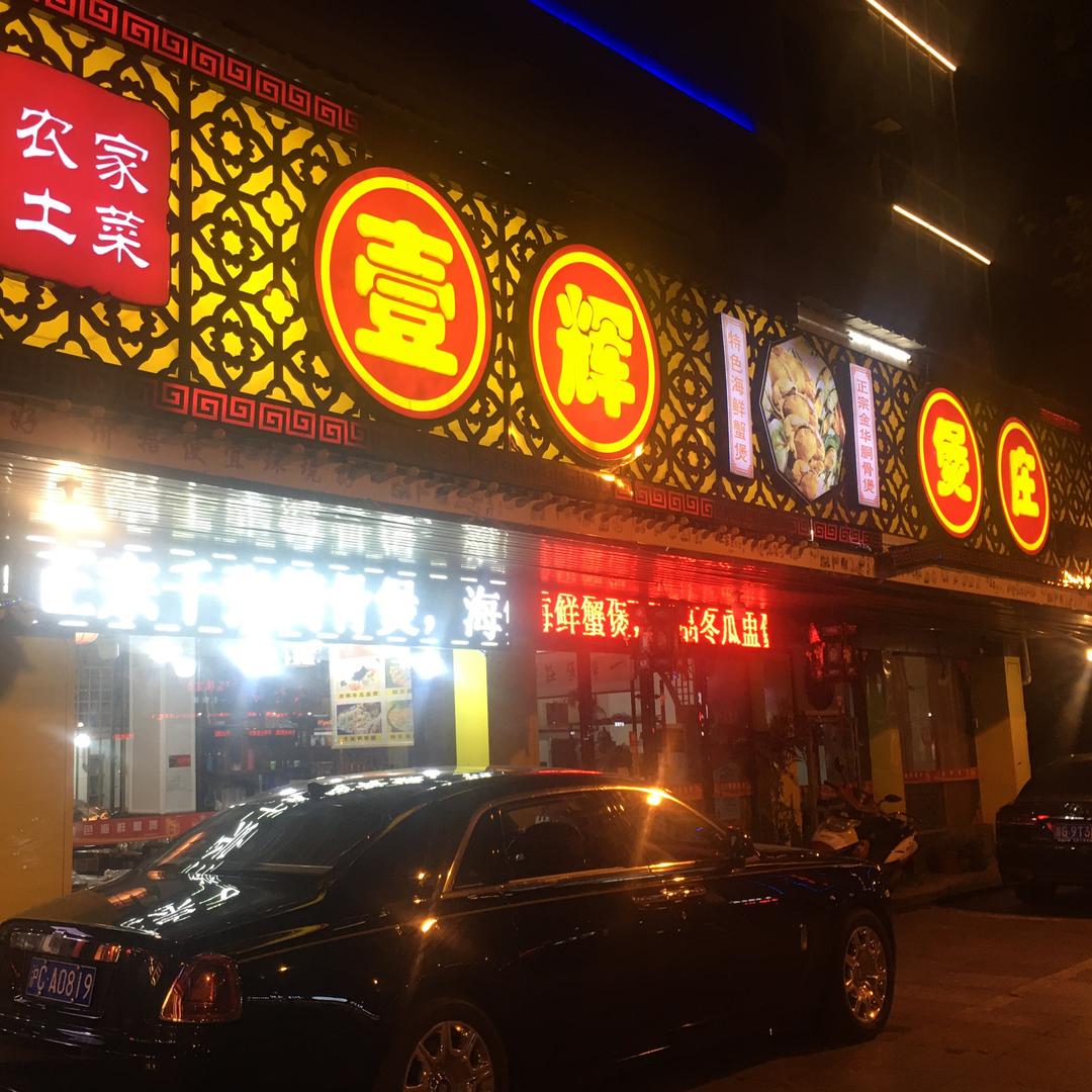 壹辉煲庄
