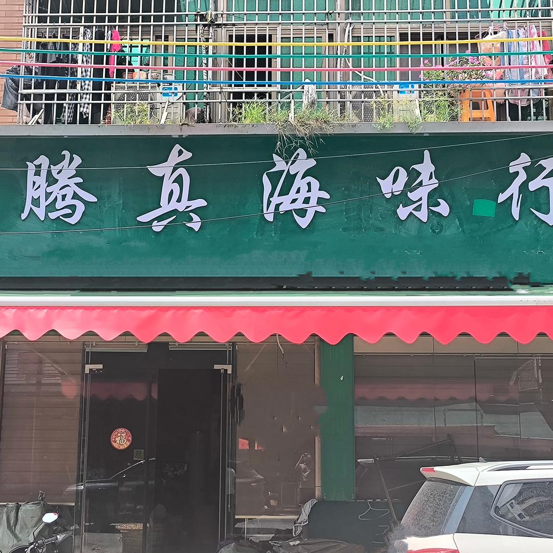陆丰市甲子腾真海味行