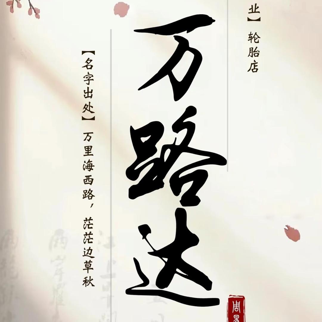 万路达精品二手轮胎