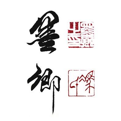 冯墨卿书法