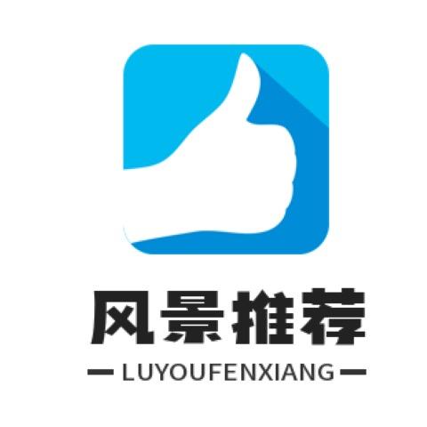 风景推荐