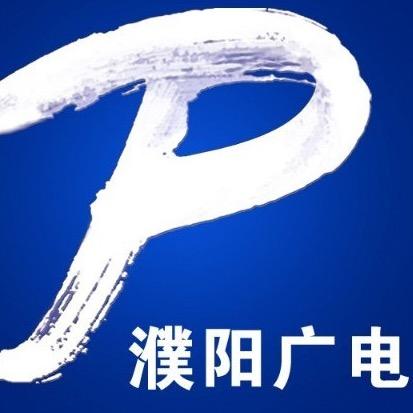 濮阳广电公共频道(濮阳广电频道）