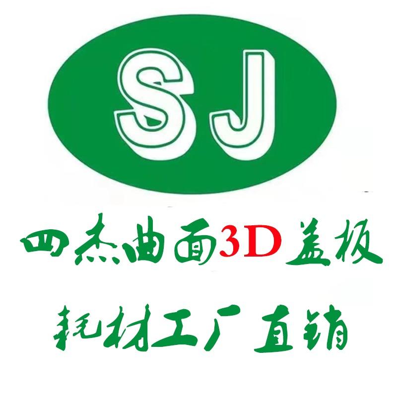 四杰曲面盖板工厂店
