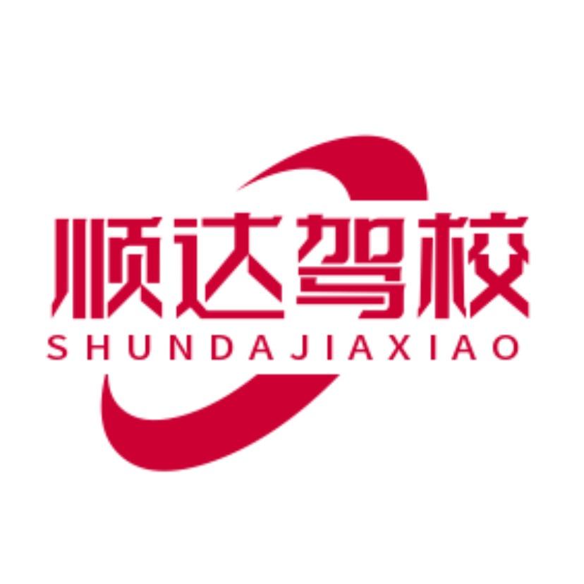 顺达驾校
