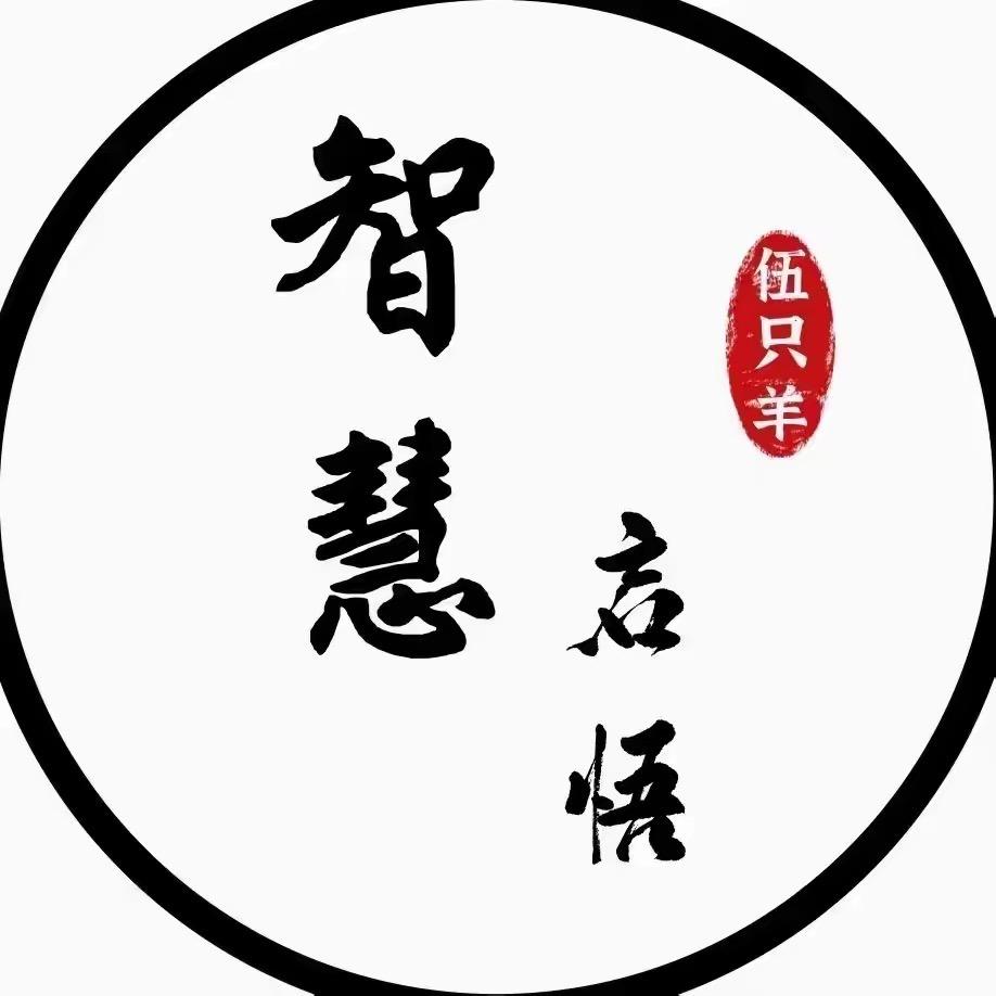 木老智慧