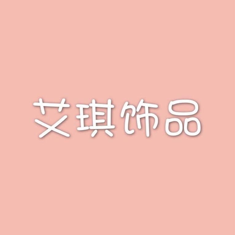 粉红娘娘饰品旗舰店