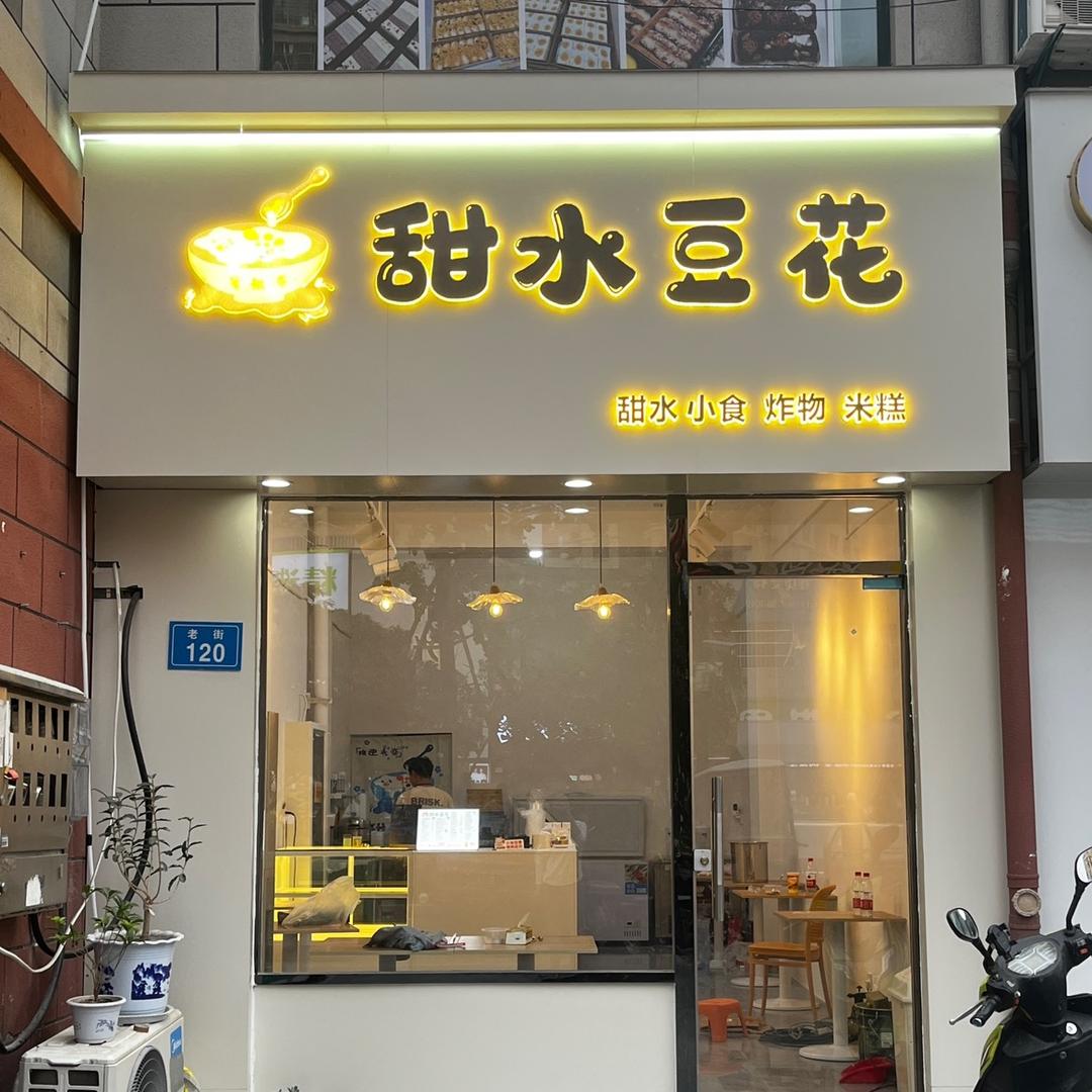 甜水豆花官方号