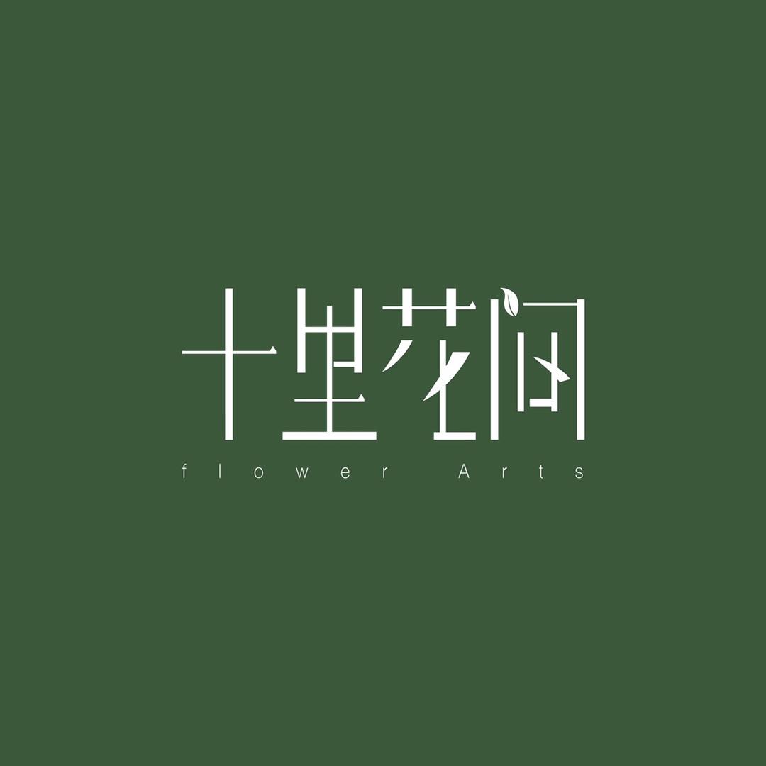 沈阳市和平区在十里花间鲜花店
