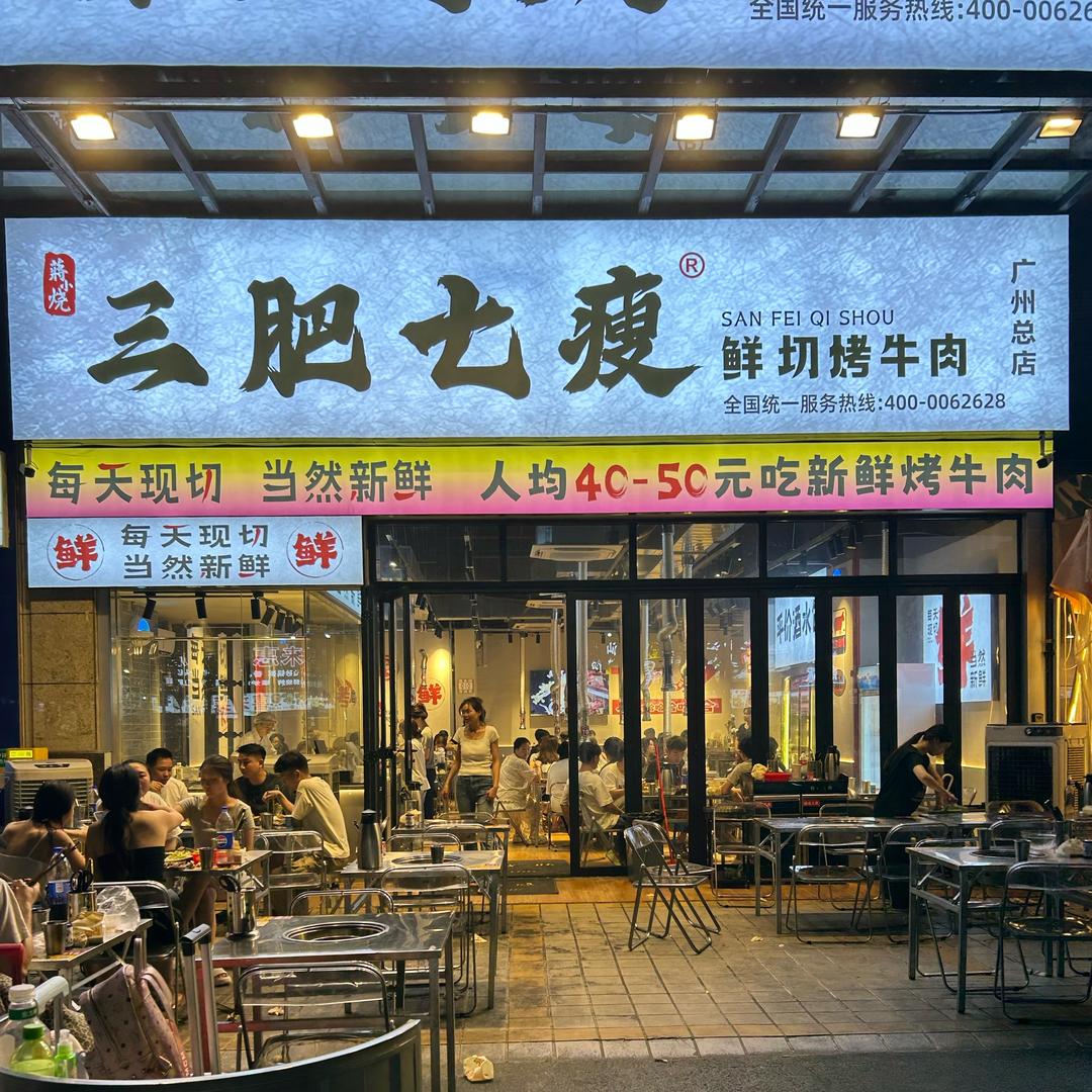 广州市三肥餐饮有限公司