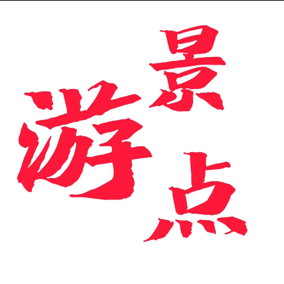 旅游景点推荐