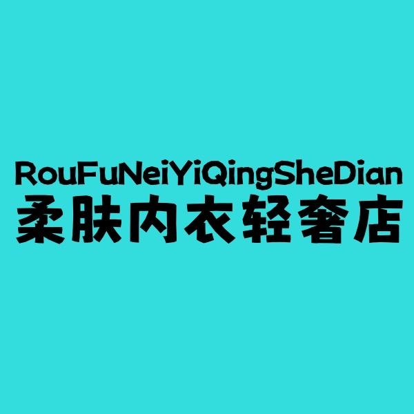 柔肤内衣轻奢店