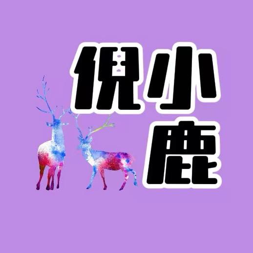 倪小鹿