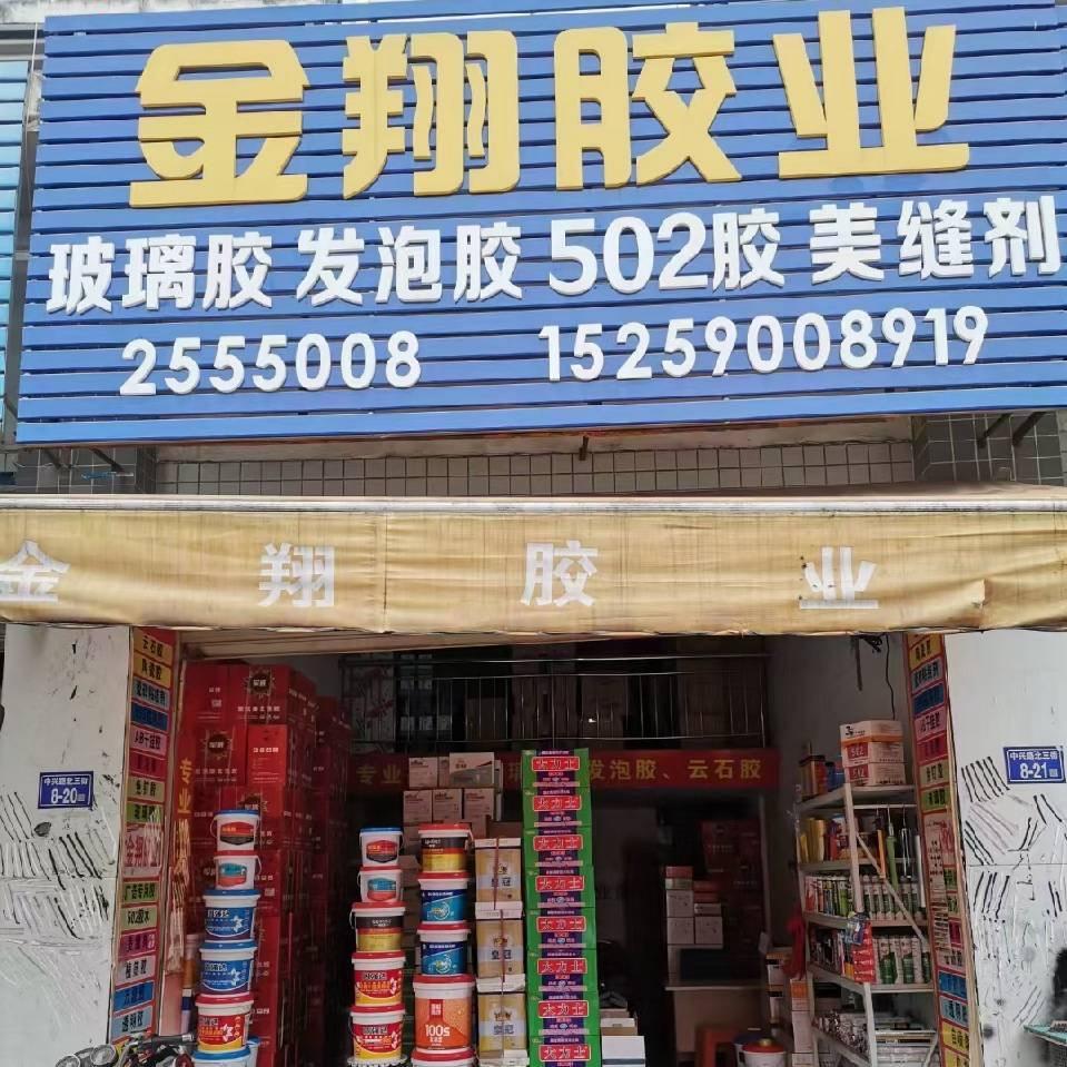 金翔胶业龙岩店（范水生）